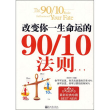 改变你一生命运的90/10法则