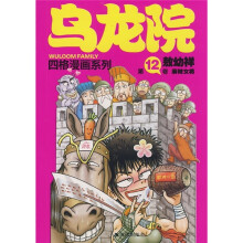 乌龙院四格漫画系列(第12卷):麻辣女将