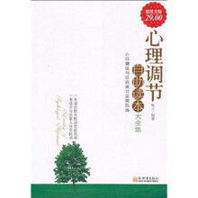 心理调节:自助读本大全集(超值金版)
