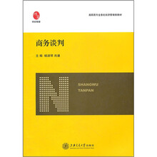 商务谈判（高职高专全息化经济管理类教材）