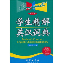 学生精解英汉词典