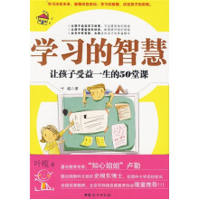 学习的智慧:让孩子受益一生的50堂课
