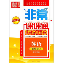 非常课课通:英语(7年级上)(配外研版)(最新升级版)