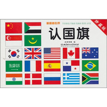 童眼看世界：认国旗（珍藏版）