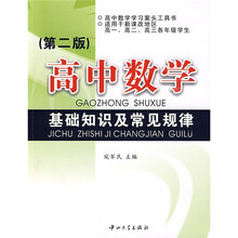 高中数学基础知识及常见规律（第2版）