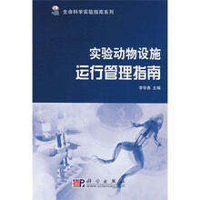 生命科学实验指南系列：实验动物设施运行管理指南