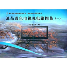 液晶彩色电视机电路图集1（含CD光盘1张）
