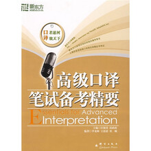新东方：高级口译笔试备考精要