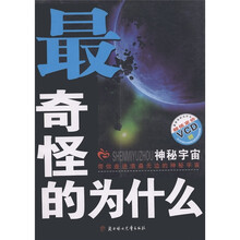 最奇怪的为什么：神秘宇宙（附VCD光盘1张）