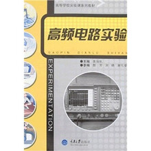 高等学校实验课系列教材：高频电路实验