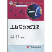 普通高等教育机械类国家级特色专业系列规划教材·北京市高等教育精品教材立项项目：工程有限元方法