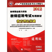香山教育·2012教师招聘考试专用教材·教师职业能力测验：教育理论基础（通用版）（附光盘1张）