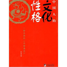 中国人的文化性格