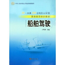 30-未满200总吨渔业船舶职务船员培训教材：船舶驾驶