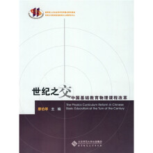 世纪之交中国基础教育物理课程改革