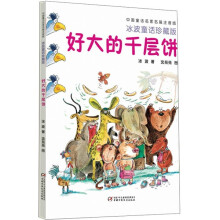 中国童话名家名篇:好大的千层饼(冰波童话珍藏版注音版)