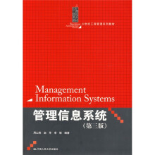 21世纪工商管理系列教材：管理信息系统（第3版）