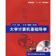 普通高校十一五规划教材：大学计算机基础导学（附光盘）