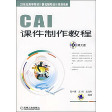 21世纪高等院校计算机辅助设计规划教材：CAI课件制作教程（附CD光盘1张）