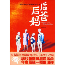 后爸后妈：一部持续感动我们的现代家庭启示录