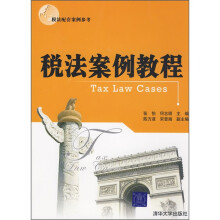 税法案例教程