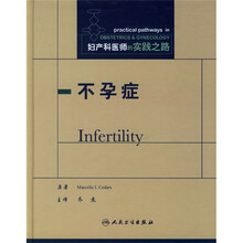 妇产科医师的实践之路:不孕症