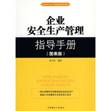 企业安全生产管理指导手册（图表版）