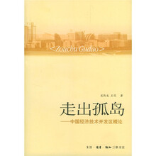 走出孤岛：中国经济技术开发区概论