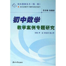 校本教研丛书：初中数学教学案例专题研究