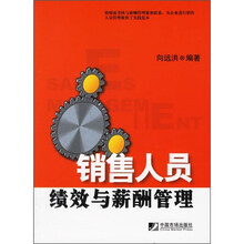 销售人员绩效与薪酬管理