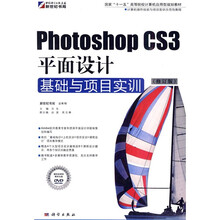 Photoshop CS3平面设计基础与项目实训（修订版）（附DVD光盘1张）