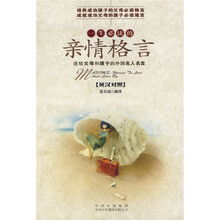 一生必读的亲情格言（英汉对照）