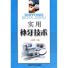 实用补牙技术