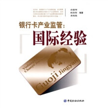 银行卡产业监管:国际经验
