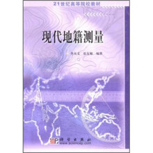 21世纪高等院校教材:现代地籍测量