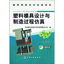 模具制造技术培训读本：塑料模具设计与制造过程仿真（附光盘）