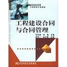 21世纪高等院校工程管理专业教材:工程建设合同与合同管理