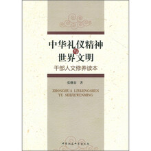 中华礼仪精神与世界文明:干部人文修养读本