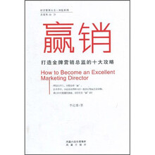 赢销：打造金牌营销总监的十大攻略