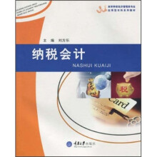 高等学校经济管理类专业应用型本科系列教材:纳税会计
