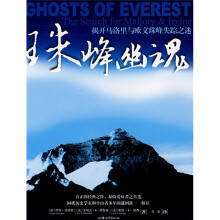 珠峰幽魂:揭开马洛里与欧文珠峰失踪之谜