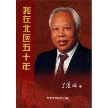 我在北医五十年