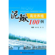 泥鳅高效养殖100例