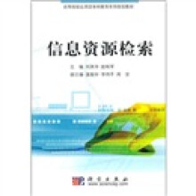 高等院校应用型本科教育系列规划教材：信息资源检索