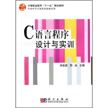 中等职业教育“十一五”规划教材·中职中专计算机类教材系列：C语言程序设计与实训