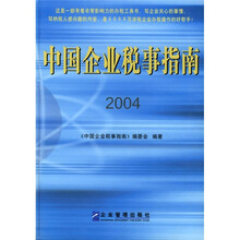 中国企业税事指南(2004)