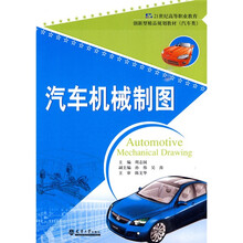 21世纪高等职业教育创新型精品规划教材(汽车类):汽车机械制图