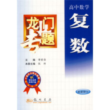 龙门专题:高中数学(复数)(最新修订)