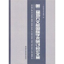 第二届地方文献国际学术研讨会论文集
