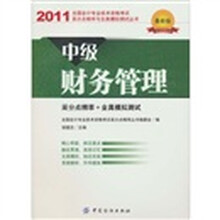 全国会计专业技术资格考试采分点精萃与全真模拟测试丛书：中级财务管理（2011最新版）